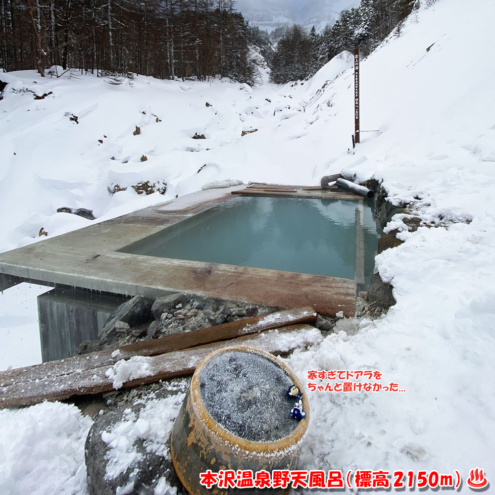 本沢温泉野天風呂（標高 2150m）