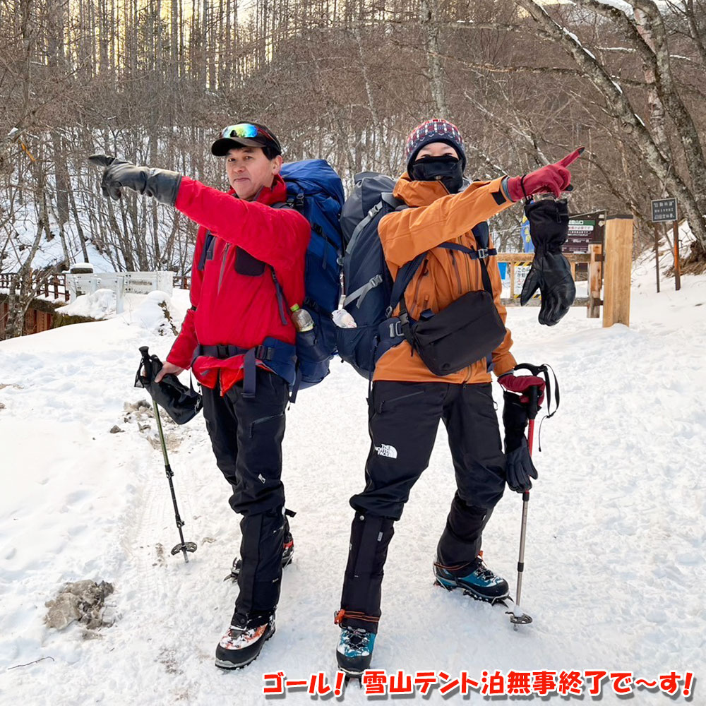 ゴール！雪山テント泊無事終了でーす！