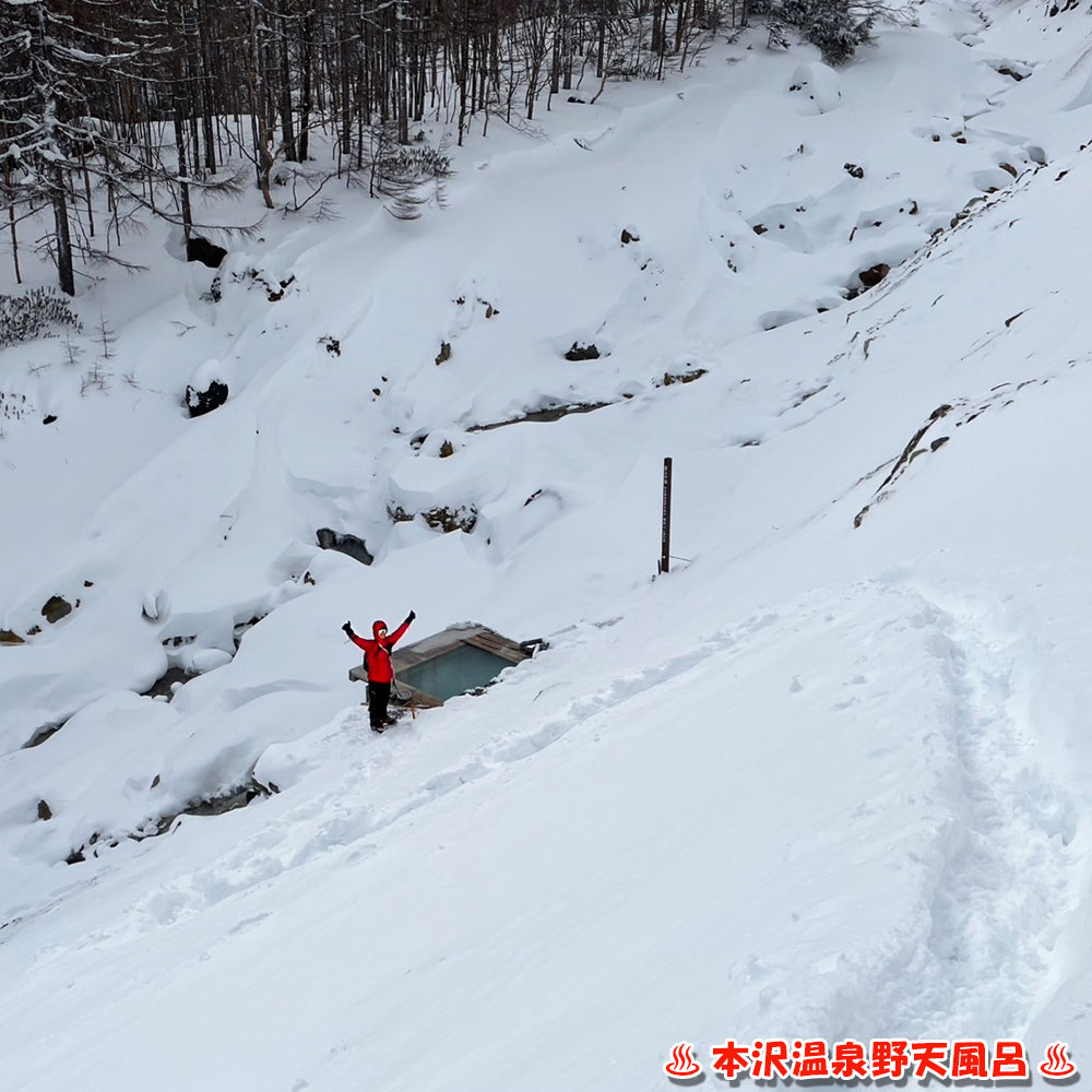 本沢温泉野天風呂（標高 2150m）