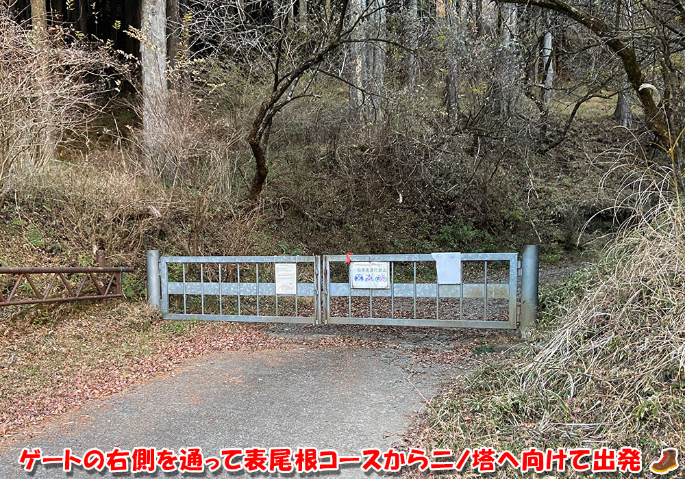 ゲートの右側を通って表尾根コースから二ノ塔へ向けて出発