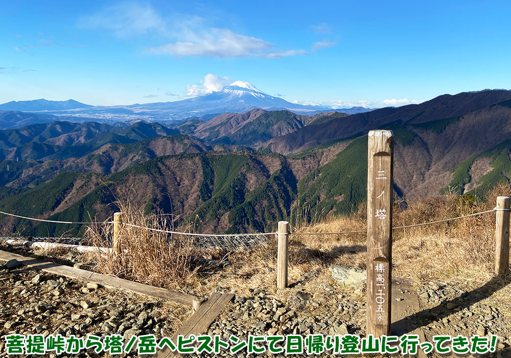 菩提峠から塔ノ岳へピストンにて日帰り登山に行ってきた！