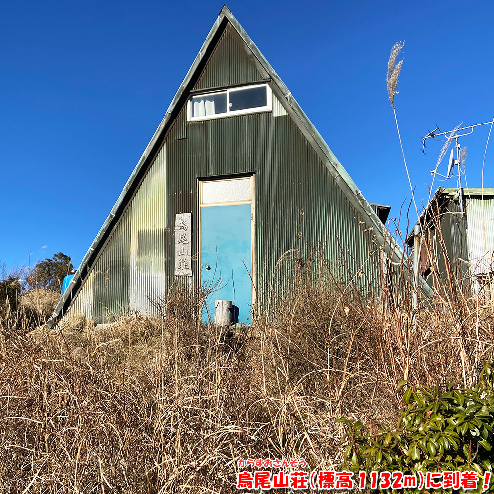 烏尾山荘（標高1132m）に到着！