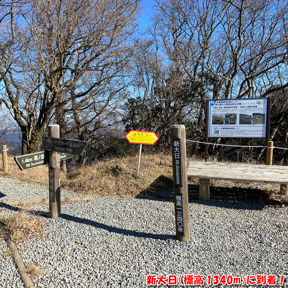 新大日（標高1340m）に到着！