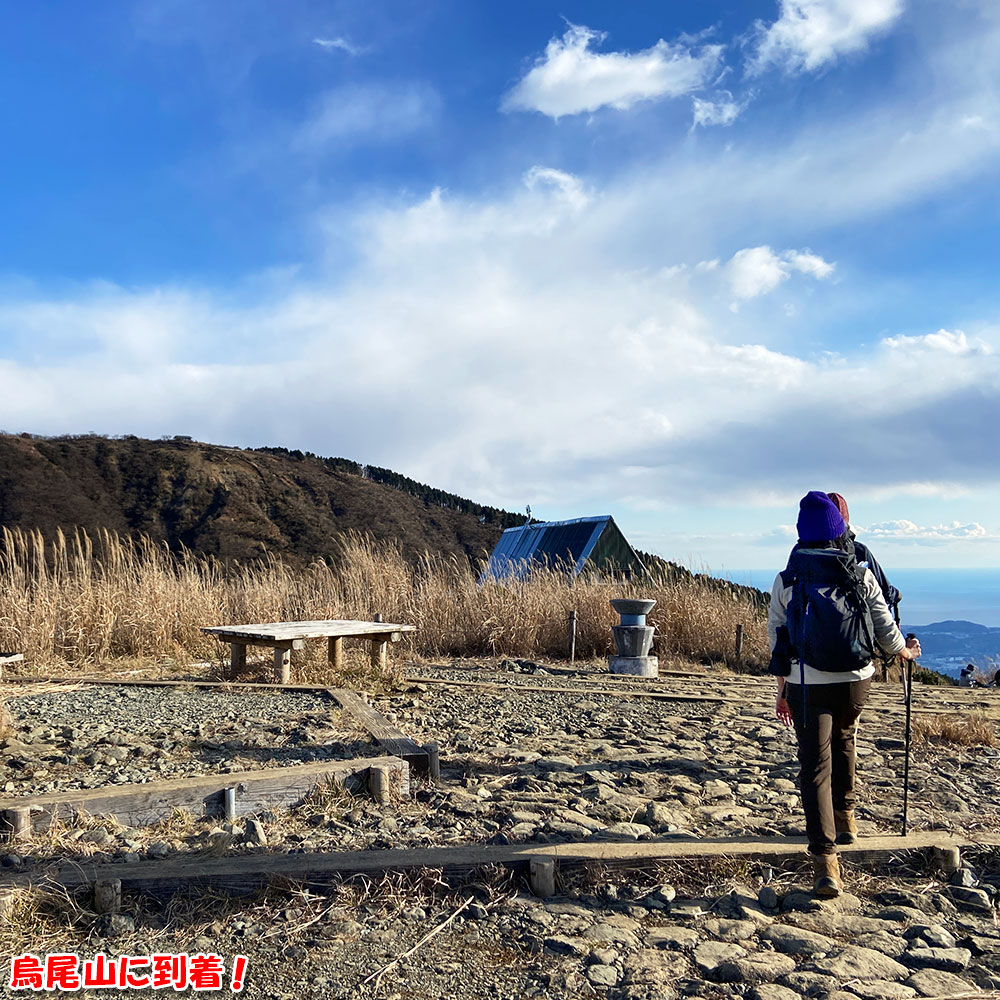 烏尾山に到着！