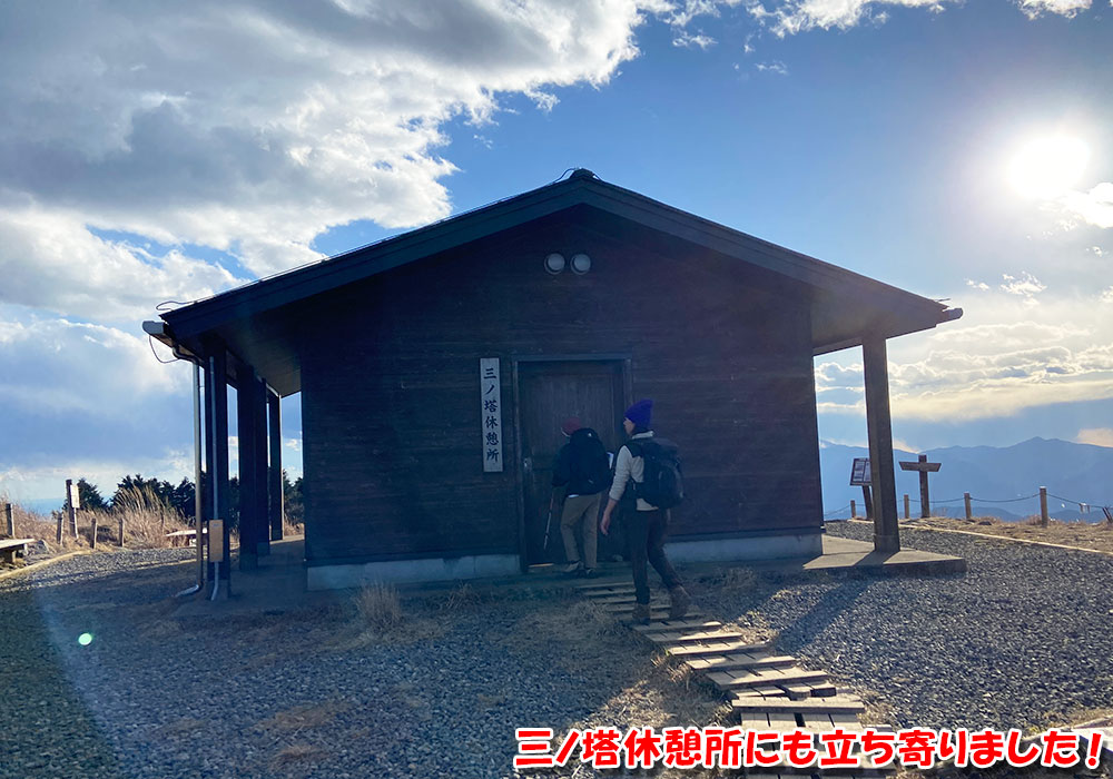 三ノ塔休憩所にも立ち寄りました！
