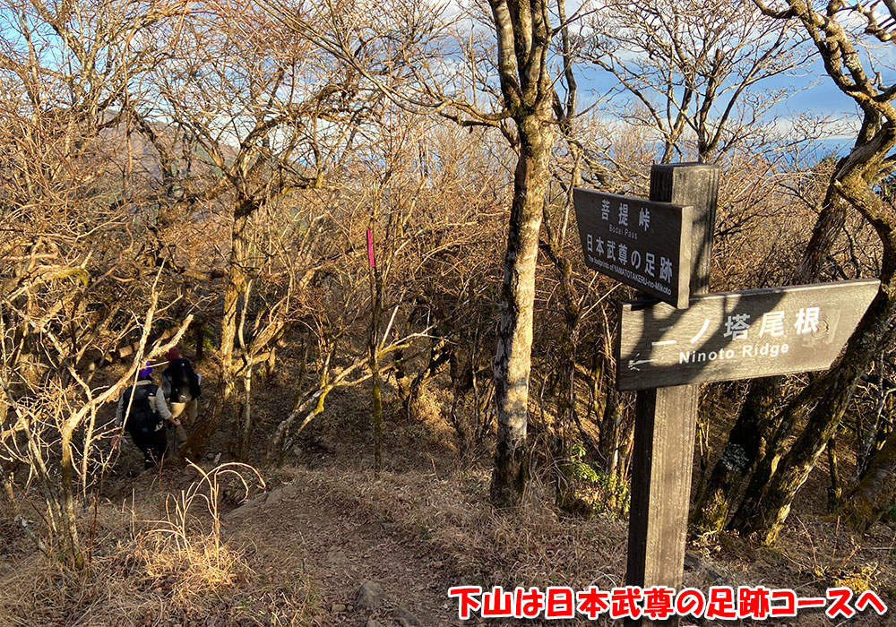 下山は日本武尊の足跡コースへ