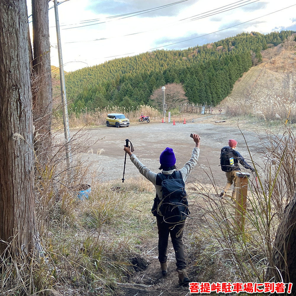 菩提峠駐車場に到着！