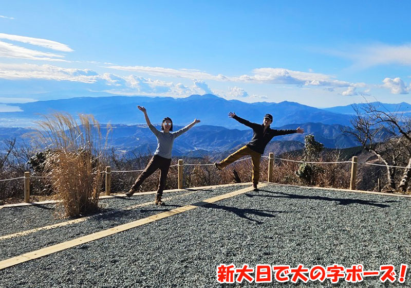 新大日で大の字ポーズ！