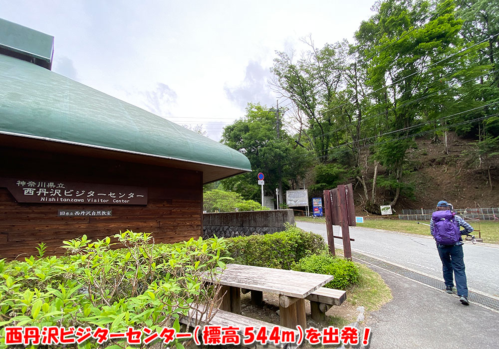 西丹沢ビジターセンターを出発！