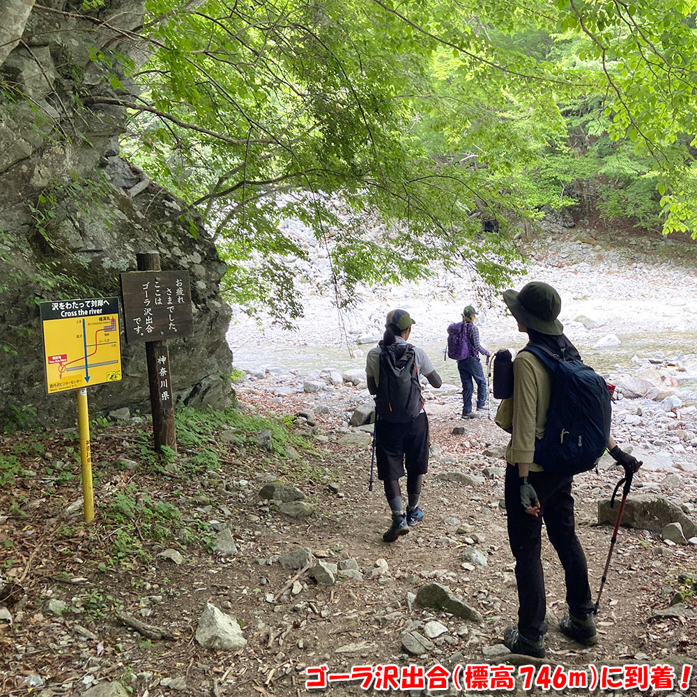 ゴーラ沢出合（標高746m）に到着！