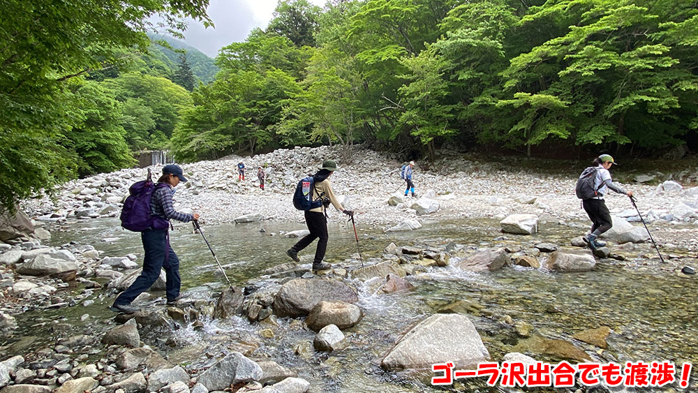 ゴーラ沢出合でも渡渉！