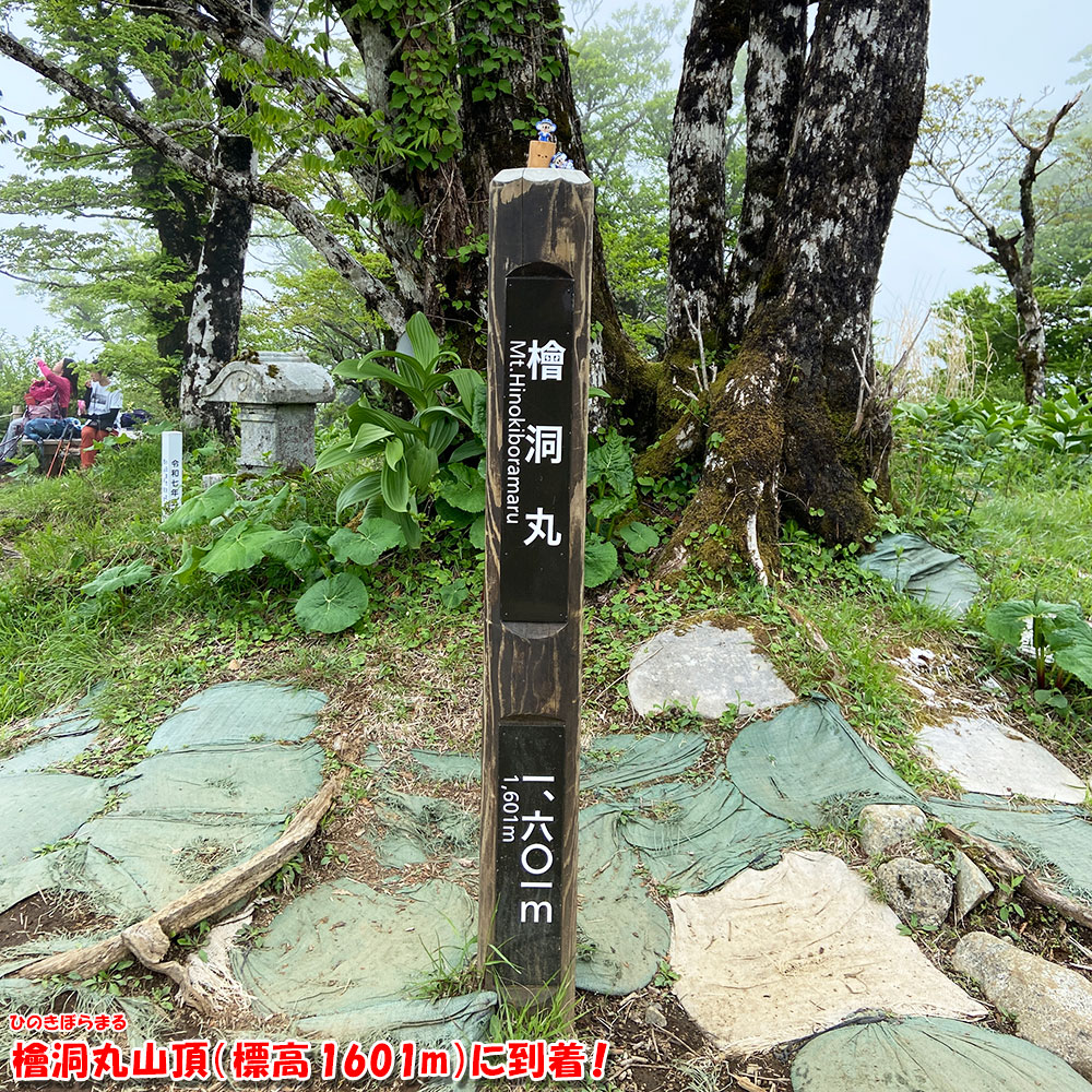 檜洞丸山頂（標高1601m）に到着！