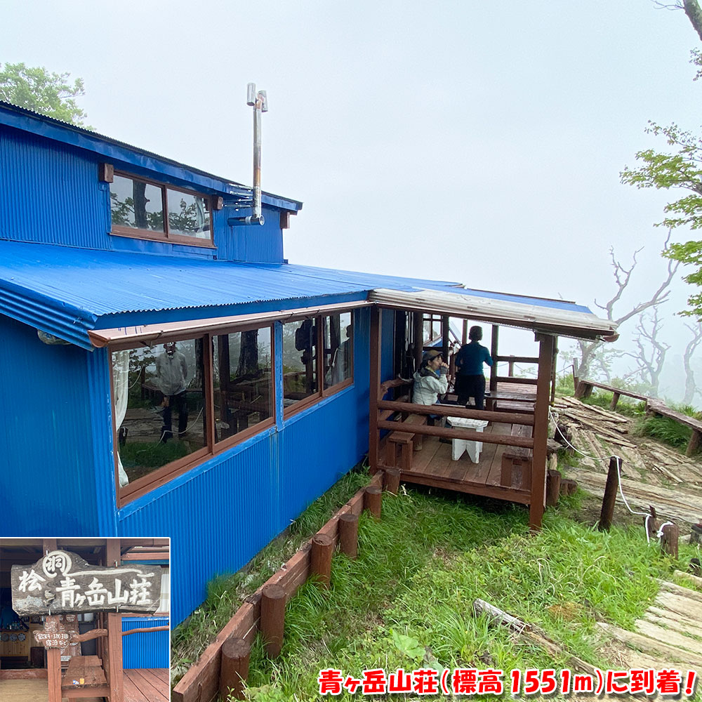 青ヶ岳山荘（標高1551m）に到着！