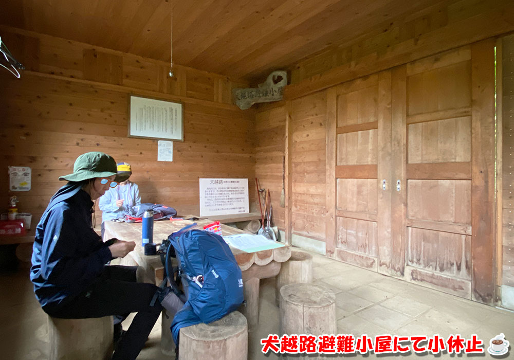 犬越路避難小屋にて小休止