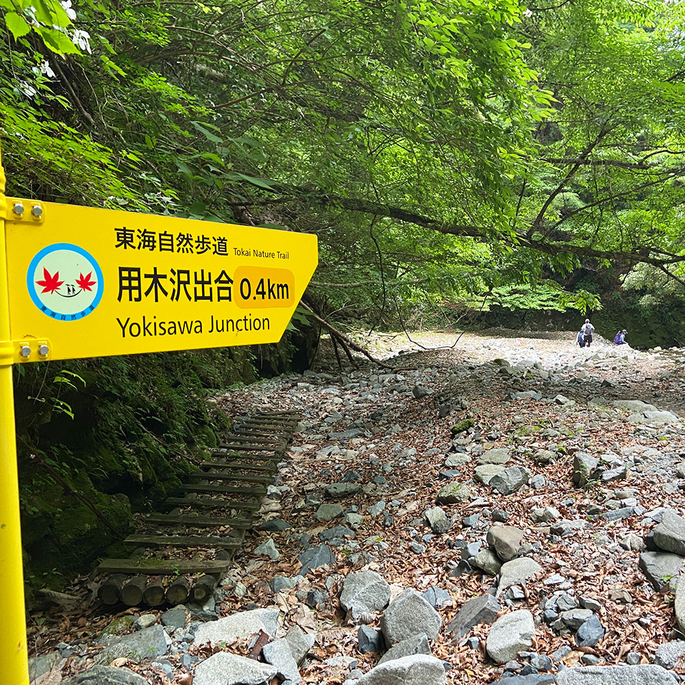 用木沢出合まで0.4km