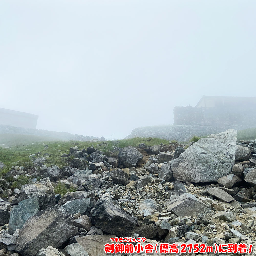 剣御前小舎（標高2752m）に到着！