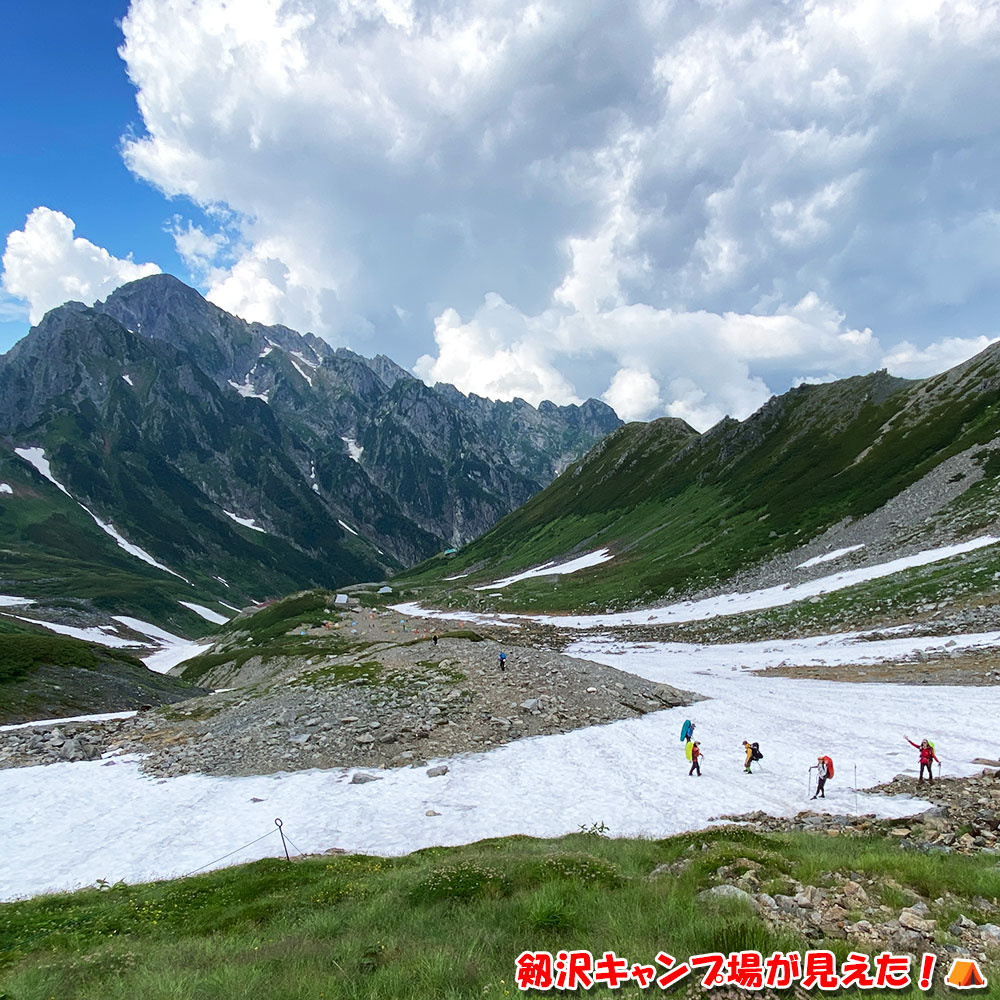 剱沢キャンプ場が見えた！