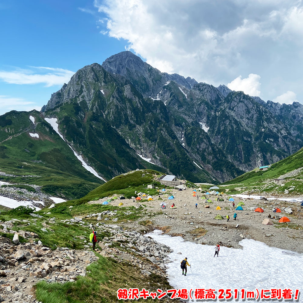 剱沢キャンプ場（標高 2511m）に到着！