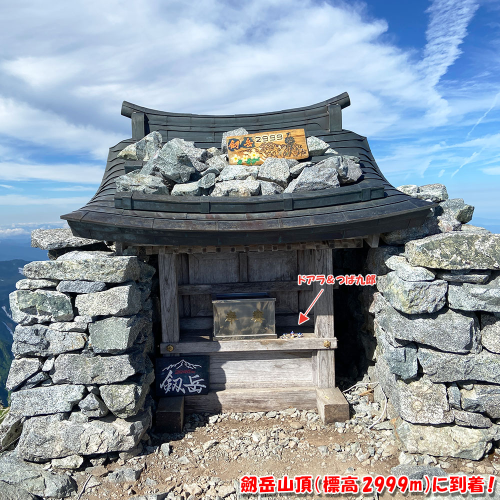 劔岳山頂（標高 2999m）に到着！