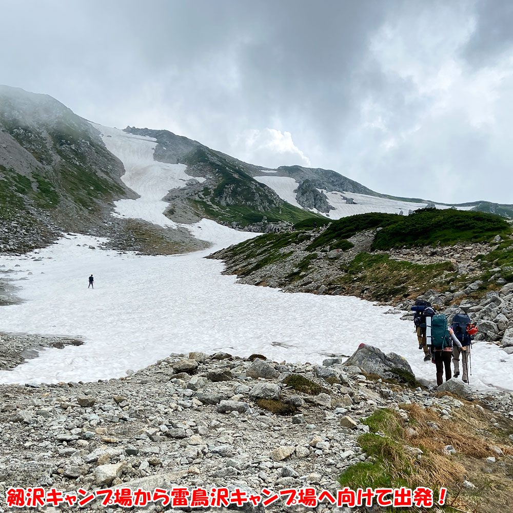 剱沢キャンプ場から雷鳥沢キャンプ場へ向けて出発！