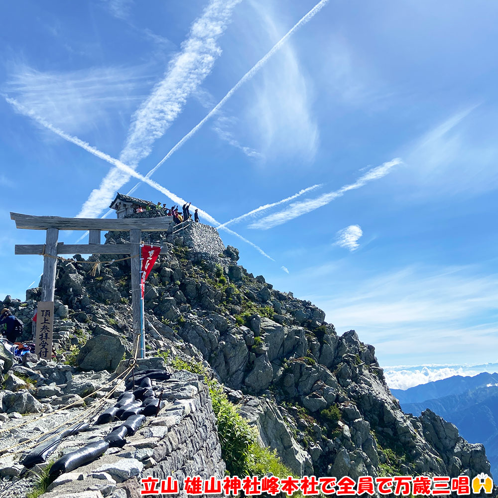 立山 雄山神社峰本社で全員で万歳三唱