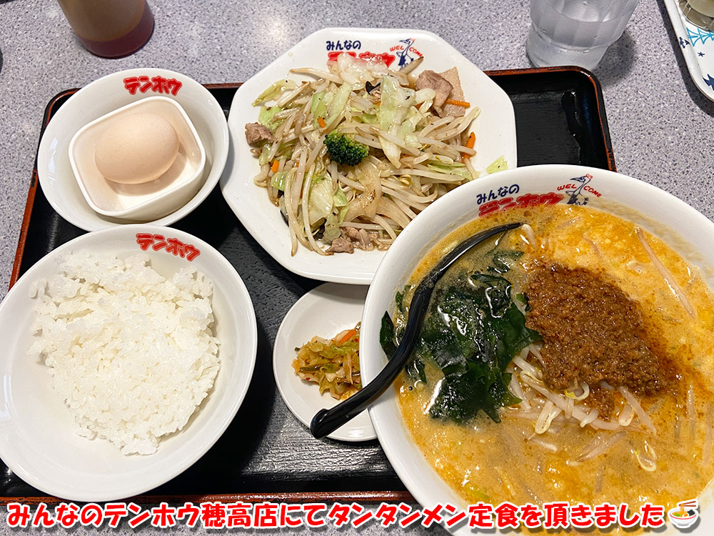 みんなのテンホウ穂高店にてタンタンメン定食を頂きました