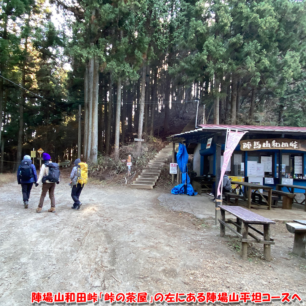 陣場山和田峠「峠の茶屋」の左にある陣場山平坦コースへ