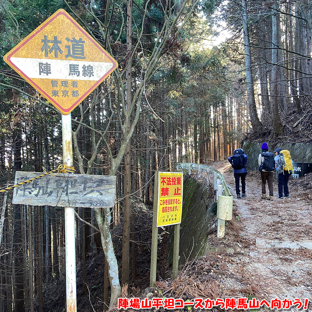 陣場山平坦コースから陣馬山へ向かう