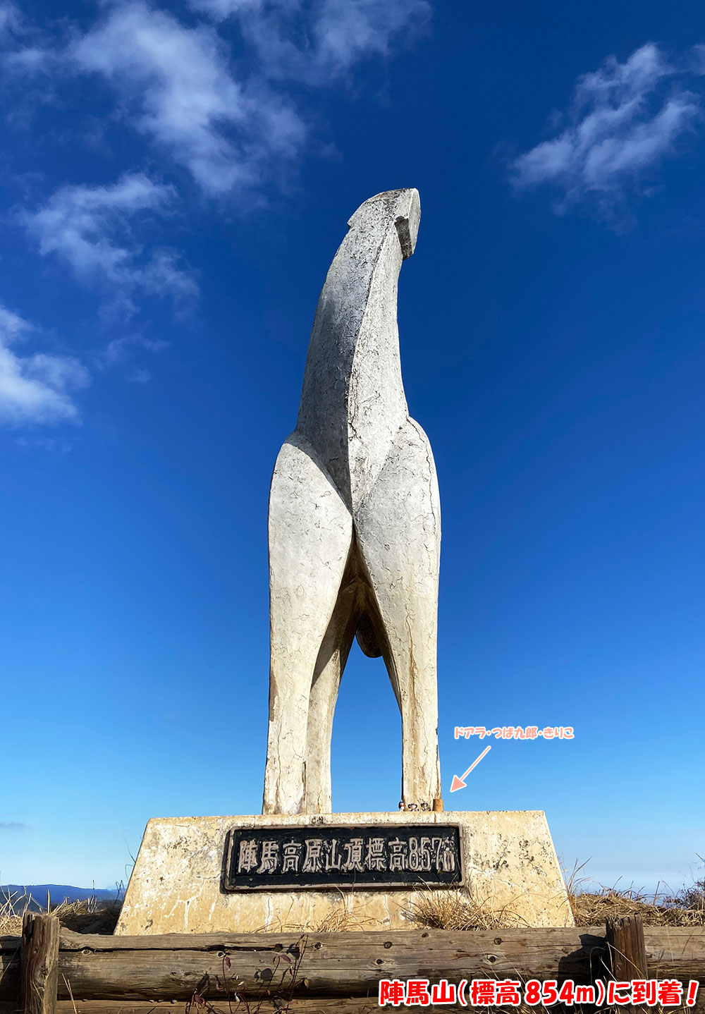 陣馬山（標高 854m）に到着！