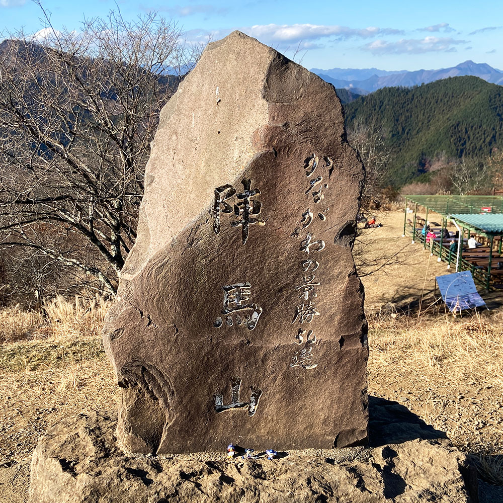 かながわの景勝50選・陣馬山