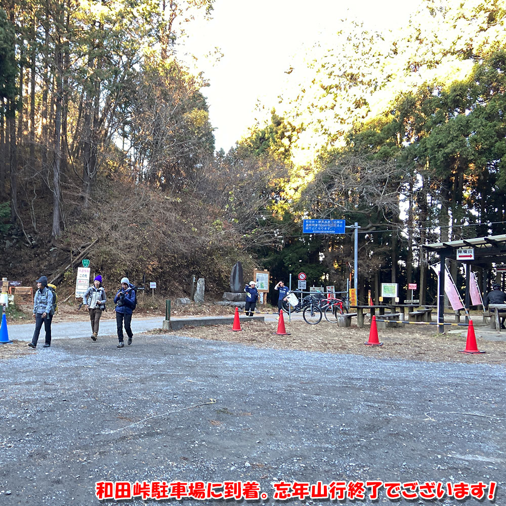 和田峠駐車場に到着。忘年山行終了でございます！