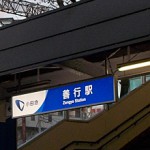 小田急線・善行駅