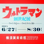 横須賀美術館「ウルトラマン 創世紀展 - ウルトラQ誕生からウルトラマン80へ -」