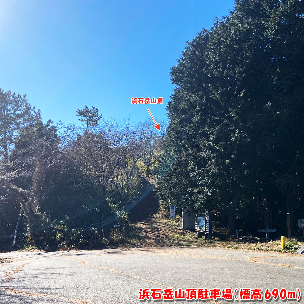 浜石岳山頂駐車場(標高 690m)