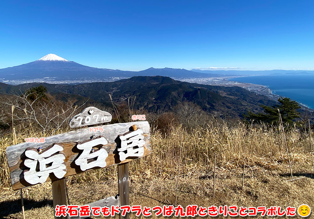 浜石岳でもドアラとつば九郎ときりことコラボした