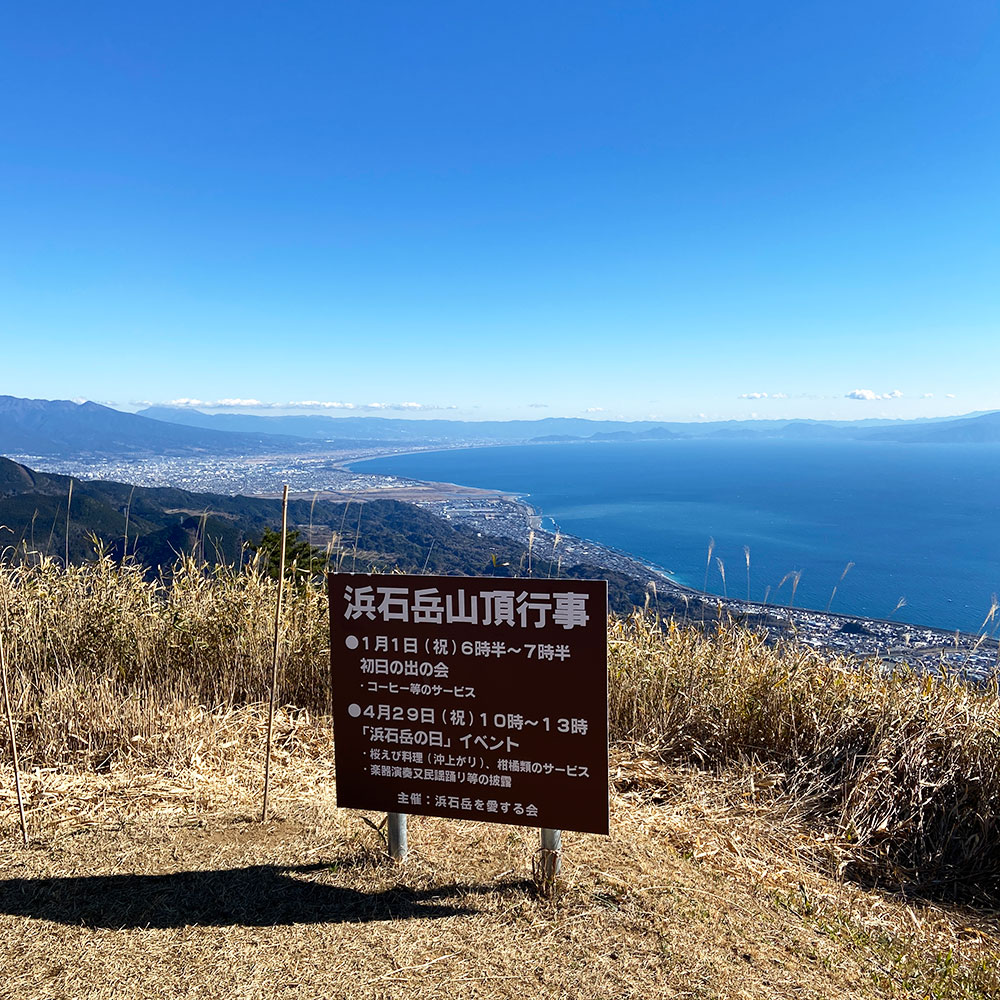 浜石岳山頂行事