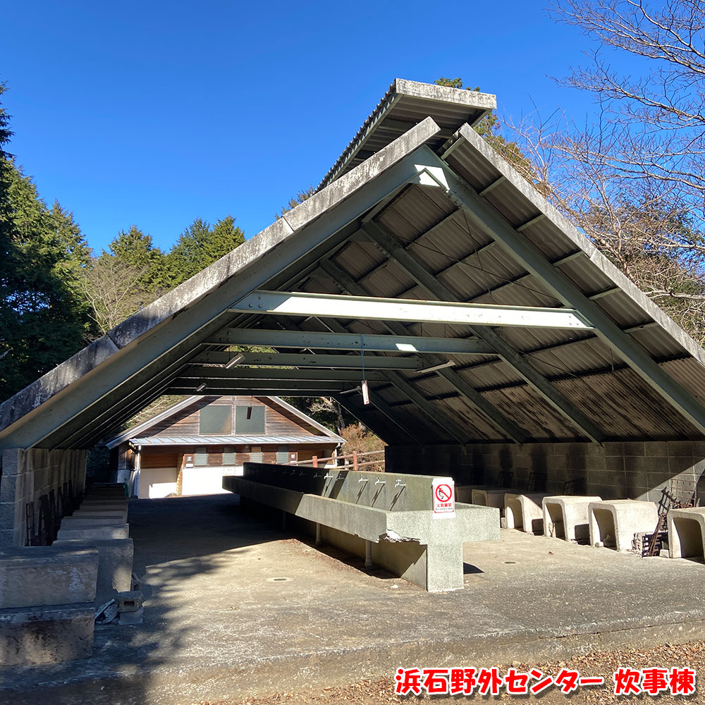 浜石野外センター 炊事棟