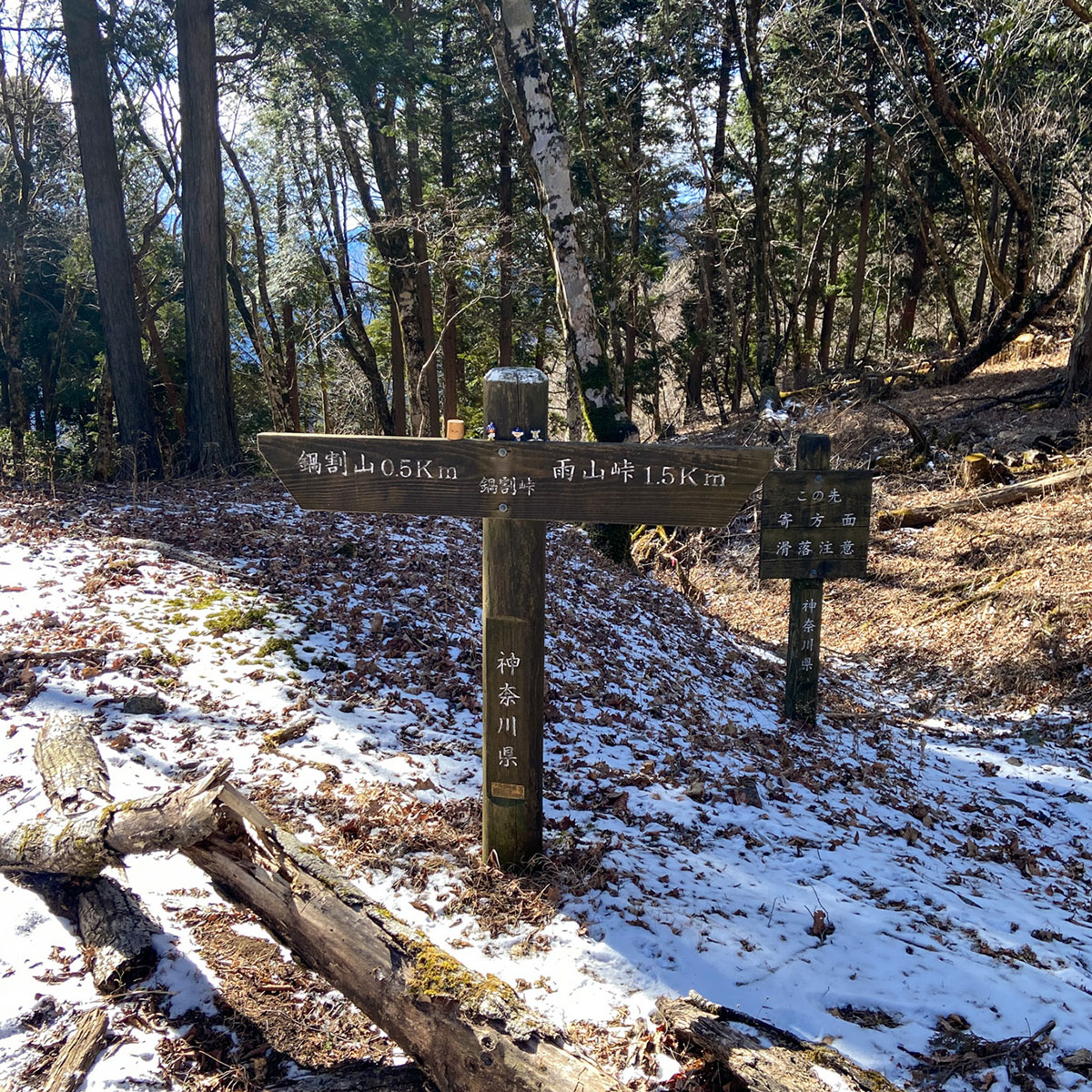 コシバ沢経由で鍋割峠に到着