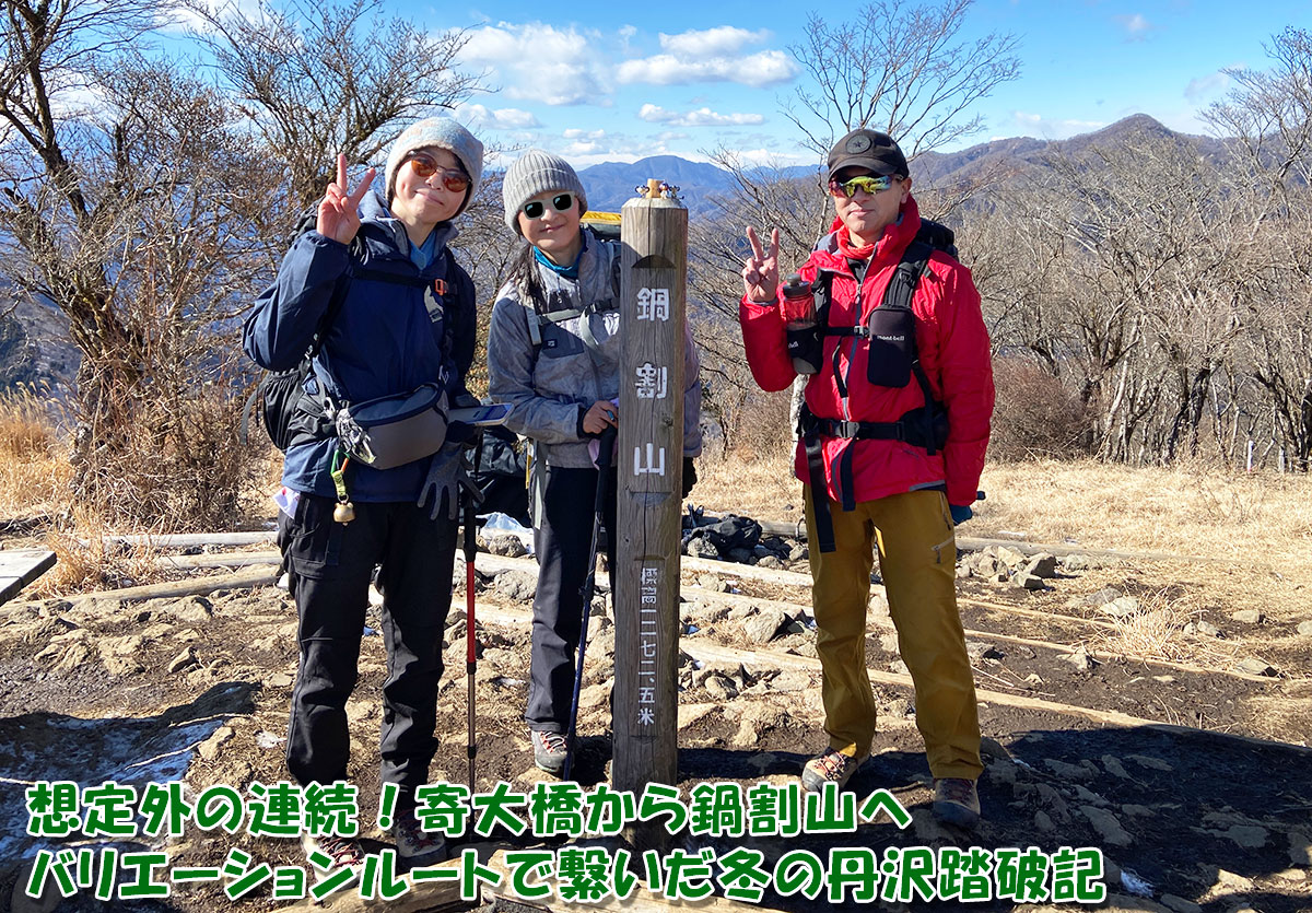 想定外の連続!寄大橋から鍋割山へ、バリエーションルートで繋いだ冬の丹沢踏破記