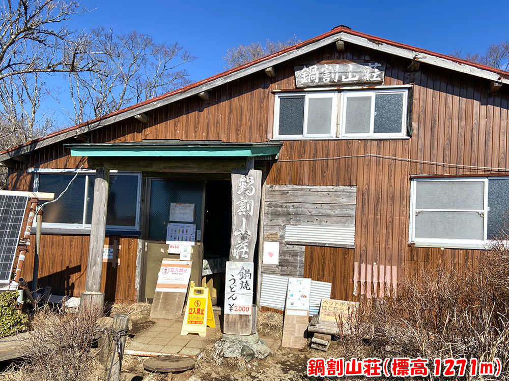 鍋割山荘(標高 1271m)